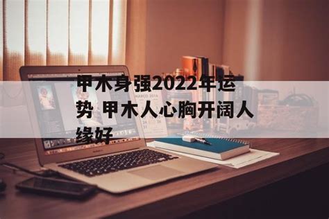 甲木女2024|2024年身强的甲木 身强甲木女是不是很苦——天玄网